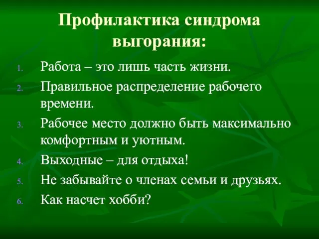 Профилактика синдрома выгорания: Работа – это лишь часть жизни. Правильное