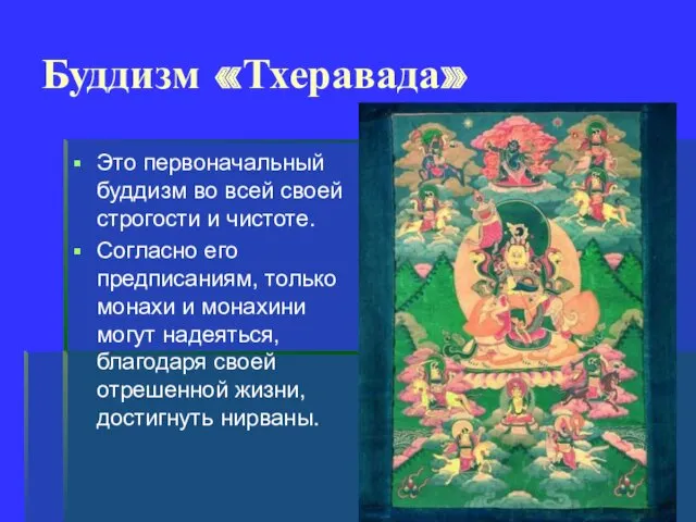 Буддизм «Тхеравада» Это первоначальный буддизм во всей своей строгости и