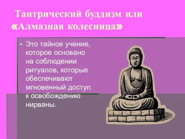 Тантрический буддизм или «Алмазная колесница» Это тайное учение, которое основано