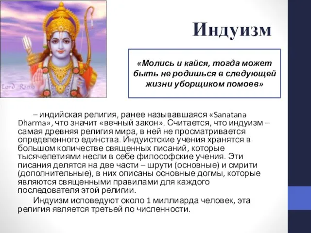 Индуизм – индийская религия, ранее называвшаяся «Sanatana Dharma», что значит «вечный закон». Считается,