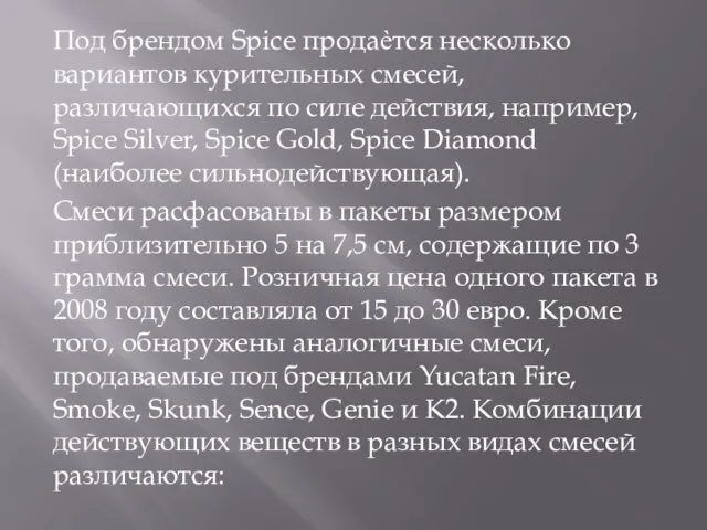 Под брендом Spice продаѐтся несколько вариантов курительных смесей, различающихся по