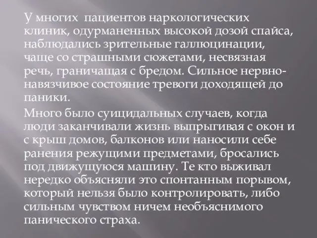 У многих пациентов наркологических клиник, одурманенных высокой дозой спайса, наблюдались