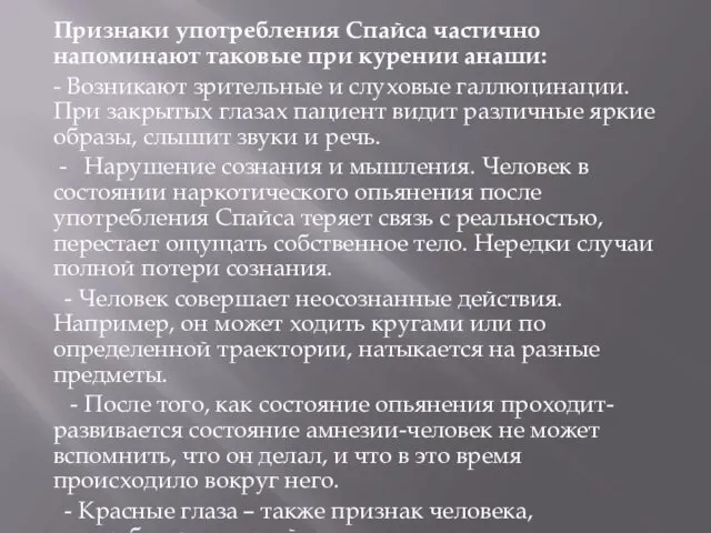 Признаки употребления Спайса частично напоминают таковые при курении анаши: -