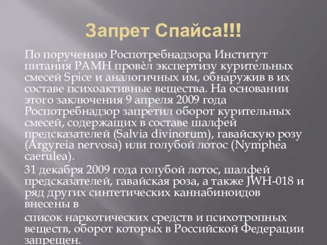 Запрет Спайса!!! По поручению Роспотребнадзора Институт питания РАМН провѐл экспертизу