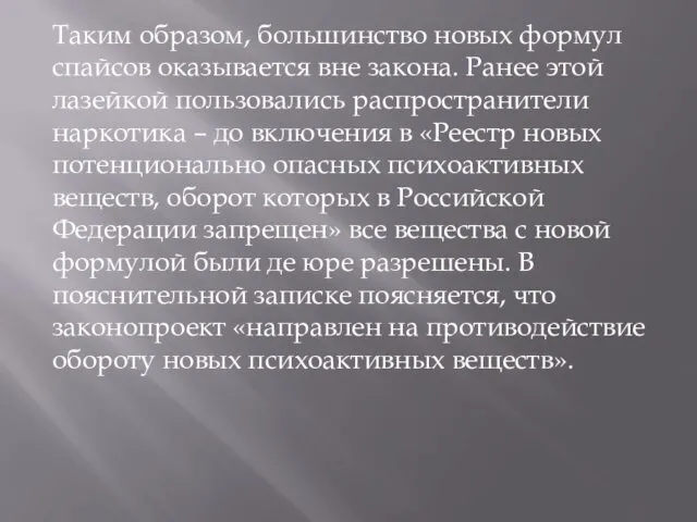 Таким образом, большинство новых формул спайсов оказывается вне закона. Ранее