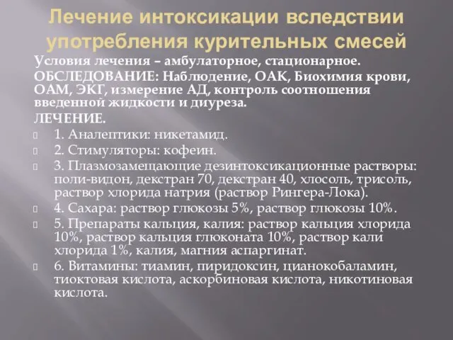 Лечение интоксикации вследствии употребления курительных смесей Условия лечения – амбулаторное,