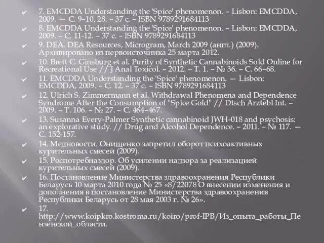 7. EMCDDA Understanding the 'Spice' phenomenon. – Lisbon: EMCDDA, 2009.