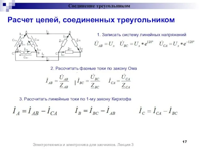 Электротехника и электроника для заочников. Лекция 3 1. Записать систему