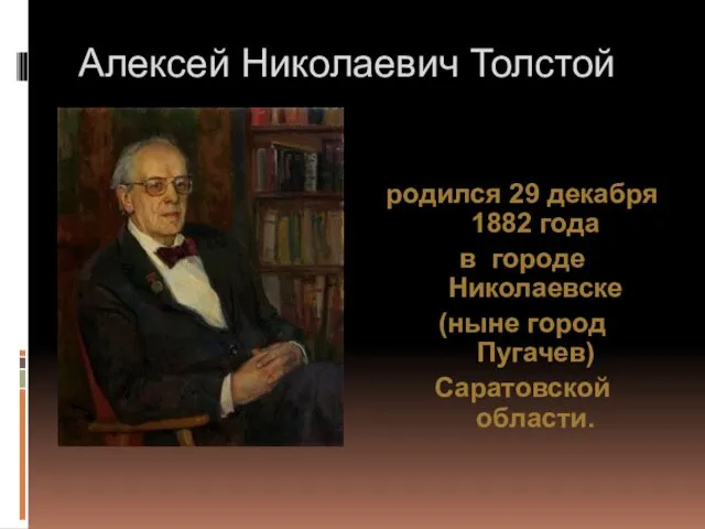 Алексей Николаевич Толстой родился 29 декабря 1882 года в городе Николаевске (ныне город Пугачев) Саратовской области.