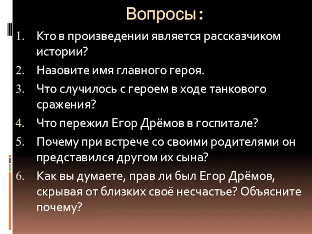 Вопросы: Кто в произведении является рассказчиком истории? Назовите имя главного