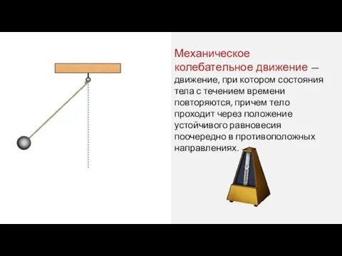 Механическое колебательное движение — движение, при котором состояния тела с