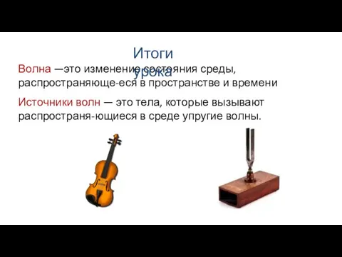 Волна —это изменение состояния среды, распространяюще-еся в пространстве и времени