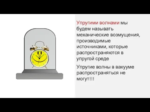 Упругими волнами мы будем называть механические возмущения, производимые источниками, которые