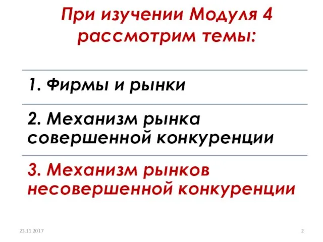 При изучении Модуля 4 рассмотрим темы: 23.11.2017