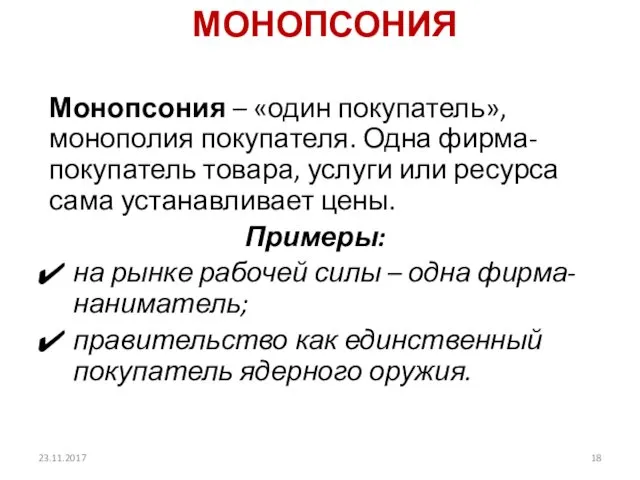 МОНОПСОНИЯ Монопсония – «один покупатель», монополия покупателя. Одна фирма-покупатель товара,