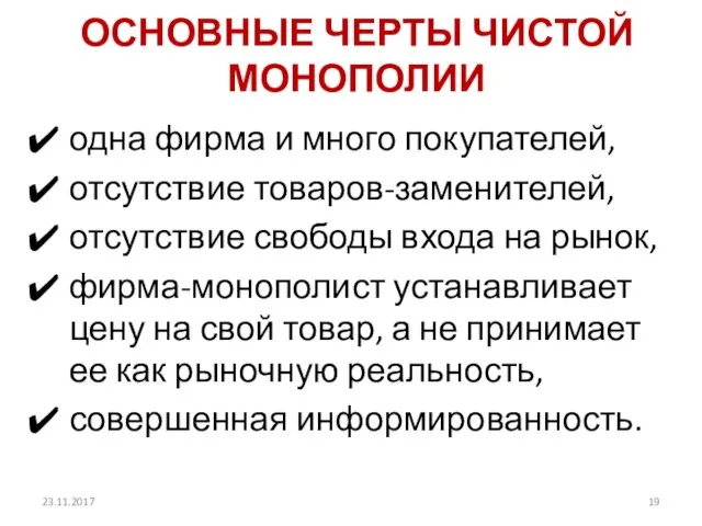 ОСНОВНЫЕ ЧЕРТЫ ЧИСТОЙ МОНОПОЛИИ одна фирма и много покупателей, отсутствие