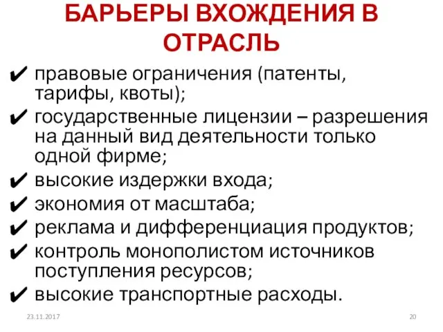 БАРЬЕРЫ ВХОЖДЕНИЯ В ОТРАСЛЬ правовые ограничения (патенты, тарифы, квоты); государственные