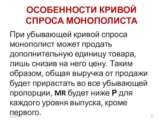 ОСОБЕННОСТИ КРИВОЙ СПРОСА МОНОПОЛИСТА При убывающей кривой спроса монополист может