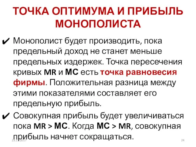 ТОЧКА ОПТИМУМА И ПРИБЫЛЬ МОНОПОЛИСТА Монополист будет производить, пока предельный