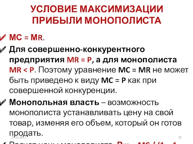 УСЛОВИЕ МАКСИМИЗАЦИИ ПРИБЫЛИ МОНОПОЛИСТА МС = МR. Для совершенно-конкурентного предприятия