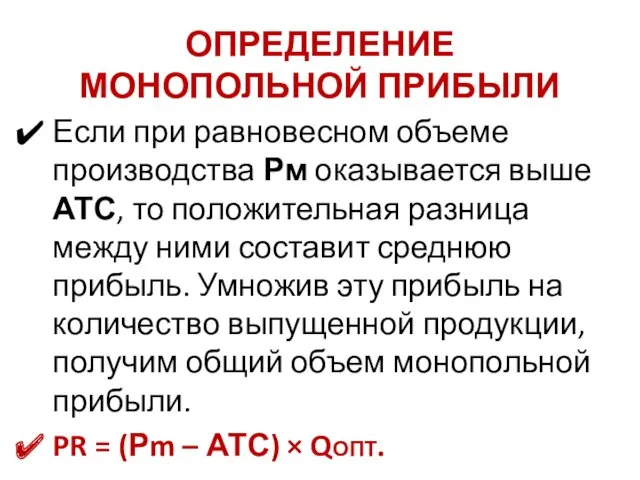 ОПРЕДЕЛЕНИЕ МОНОПОЛЬНОЙ ПРИБЫЛИ Если при равновесном объеме производства Рм оказывается