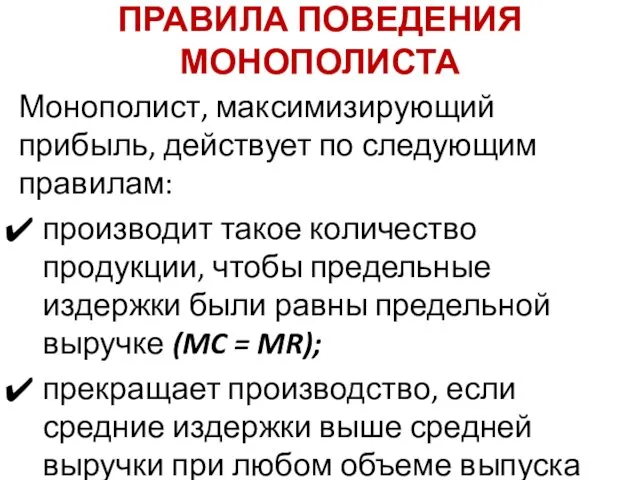 ПРАВИЛА ПОВЕДЕНИЯ МОНОПОЛИСТА Монополист, максимизирующий прибыль, действует по следующим правилам: