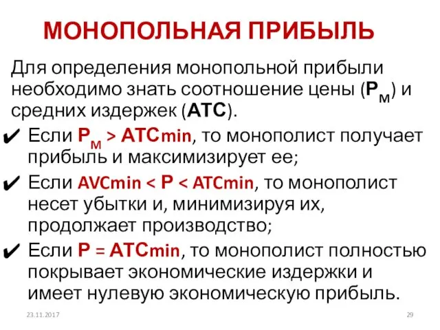 МОНОПОЛЬНАЯ ПРИБЫЛЬ Для определения монопольной прибыли необходимо знать соотношение цены