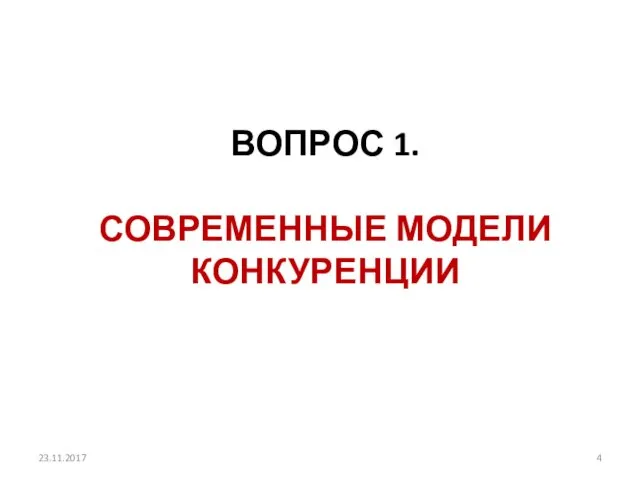 23.11.2017 ВОПРОС 1. СОВРЕМЕННЫЕ МОДЕЛИ КОНКУРЕНЦИИ