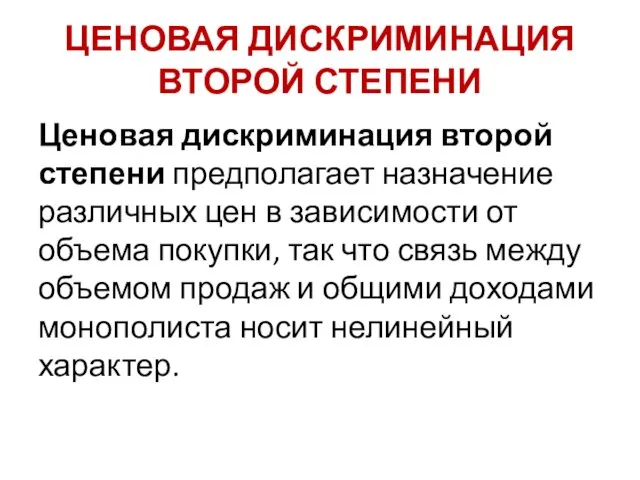 ЦЕНОВАЯ ДИСКРИМИНАЦИЯ ВТОРОЙ СТЕПЕНИ Ценовая дискриминация второй степени предполагает назначение