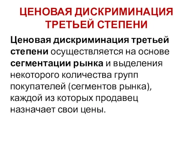 ЦЕНОВАЯ ДИСКРИМИНАЦИЯ ТРЕТЬЕЙ СТЕПЕНИ Ценовая дискриминация третьей степени осуществляется на