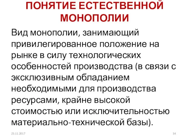 ПОНЯТИЕ ЕСТЕСТВЕННОЙ МОНОПОЛИИ Вид монополии, занимающий привилегированное положение на рынке