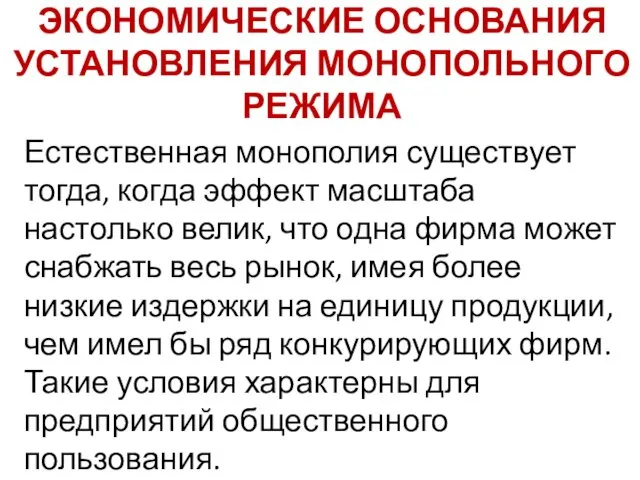 ЭКОНОМИЧЕСКИЕ ОСНОВАНИЯ УСТАНОВЛЕНИЯ МОНОПОЛЬНОГО РЕЖИМА Естественная монополия существует тогда, когда