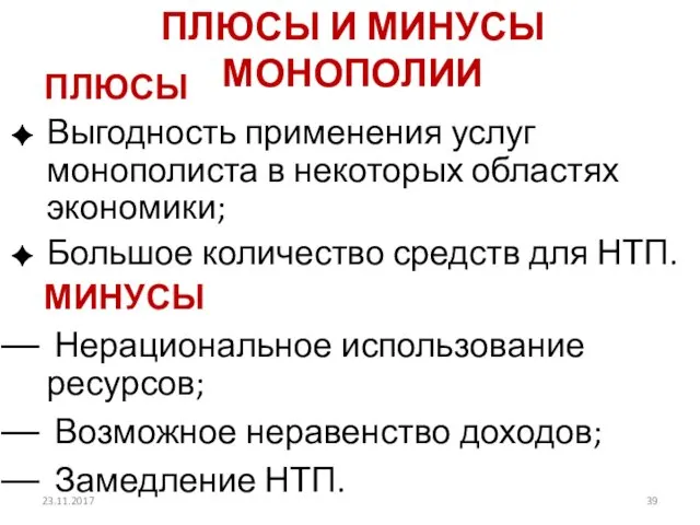 ПЛЮСЫ И МИНУСЫ МОНОПОЛИИ ПЛЮСЫ Выгодность применения услуг монополиста в