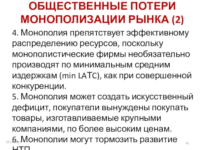 ОБЩЕСТВЕННЫЕ ПОТЕРИ МОНОПОЛИЗАЦИИ РЫНКА (2) 4. Монополия препятствует эффективному распределению