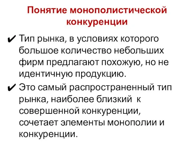 Понятие монополистической конкуренции Тип рынка, в условиях которого большое количество