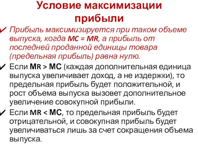 Условие максимизации прибыли Прибыль максимизируется при таком объеме выпуска, когда