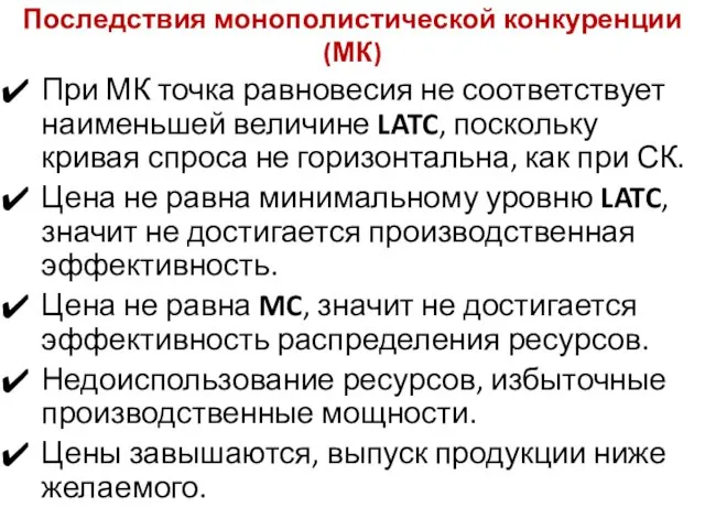 Последствия монополистической конкуренции (МК) При МК точка равновесия не соответствует