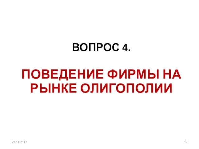 23.11.2017 ВОПРОС 4. ПОВЕДЕНИЕ ФИРМЫ НА РЫНКЕ ОЛИГОПОЛИИ