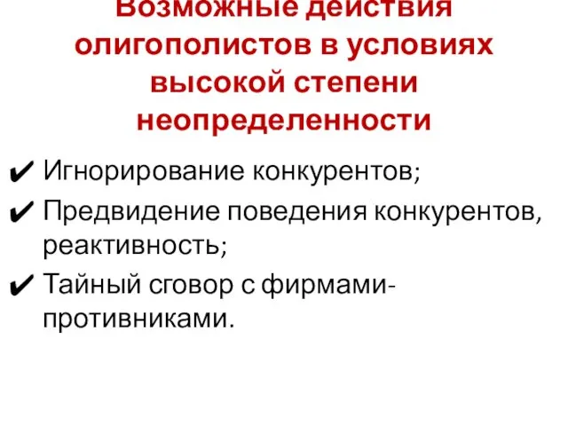 Возможные действия олигополистов в условиях высокой степени неопределенности Игнорирование конкурентов;