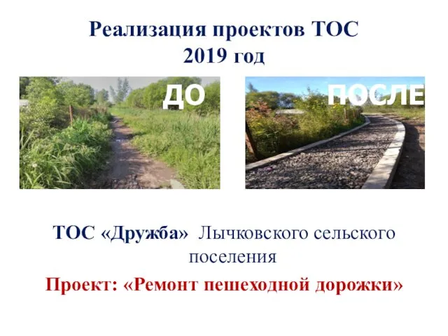 Реализация проектов ТОС 2019 год ТОС «Дружба» Лычковского сельского поселения Проект: «Ремонт пешеходной дорожки» ДО ПОСЛЕ