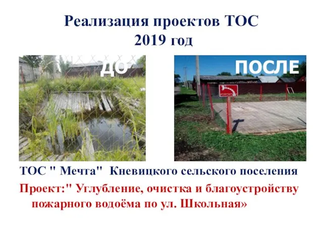 Реализация проектов ТОС 2019 год ТОС " Мечта" Кневицкого сельского