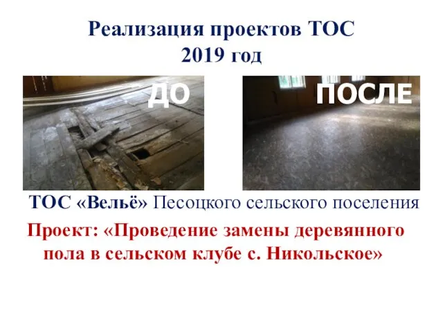 Реализация проектов ТОС 2019 год ТОС «Вельё» Песоцкого сельского поселения