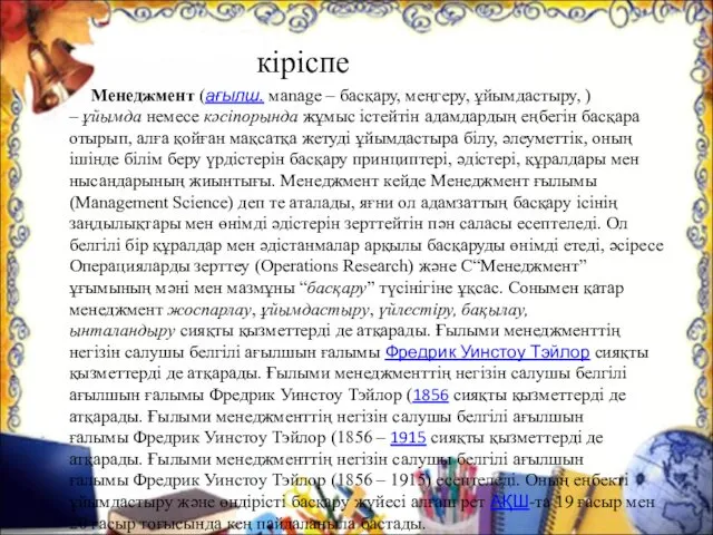 кіріспе Менеджмент (ағылш. мanage – басқару, меңгеру, ұйымдастыру, ) –