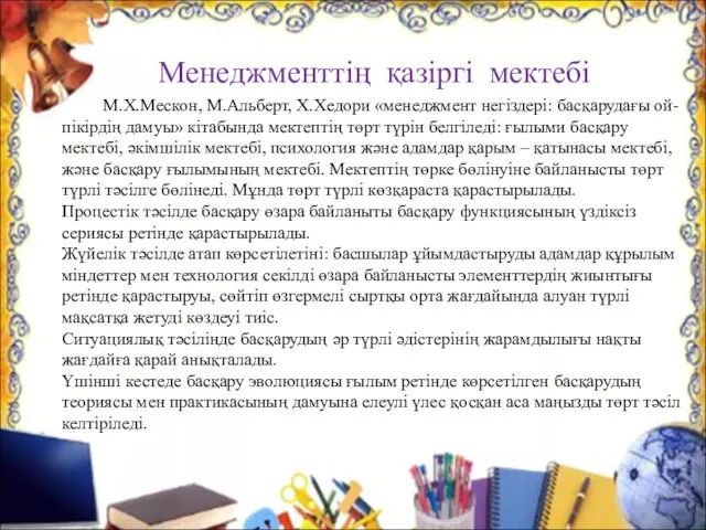 Менеджменттің қазіргі мектебі М.Х.Мескон, М.Альберт, Х.Хедори «менеджмент негіздері: басқарудағы ой-пікірдің