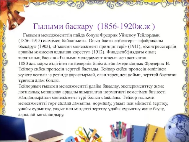 Ғылыми басқару (1856-1920ж.ж ) Ғылыми менеджменттің пайда болуы Фредрик Уйнслоу