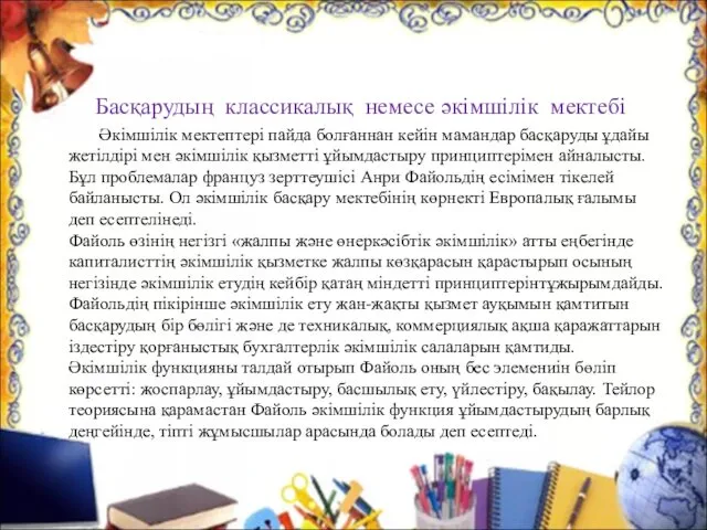 Басқарудың классикалық немесе әкімшілік мектебі Әкімшілік мектептері пайда болғаннан кейін