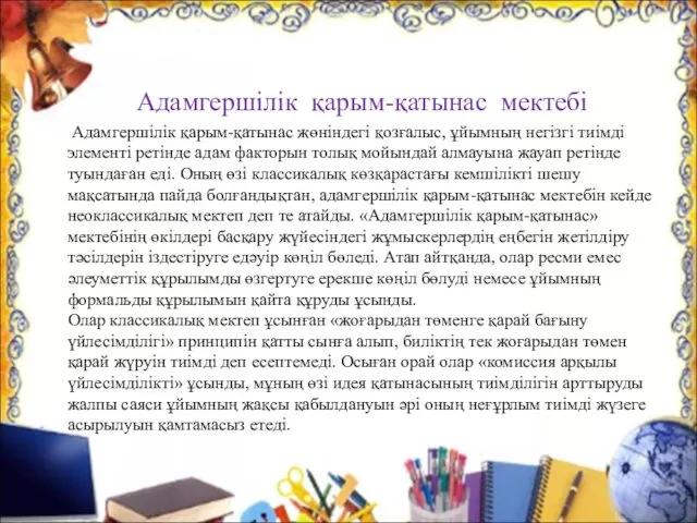 Адамгершілік қарым-қатынас мектебі Адамгершілік қарым-қатынас жөніндегі қозғалыс, ұйымның негізгі тиімді