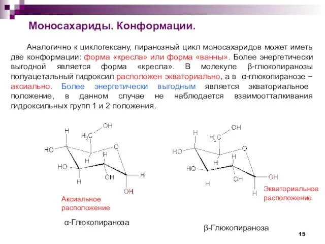 α-Глюкопираноза β-Глюкопираноза Аналогично к циклогексану, пиранозный цикл моносахаридов может иметь