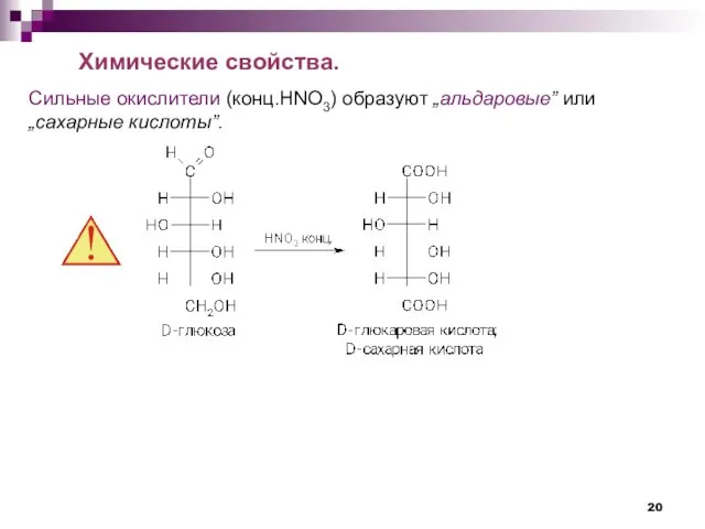 Сильные окислители (конц.НNO3) образуют „альдаровые” или „сахарные кислоты”. Химические свойства.