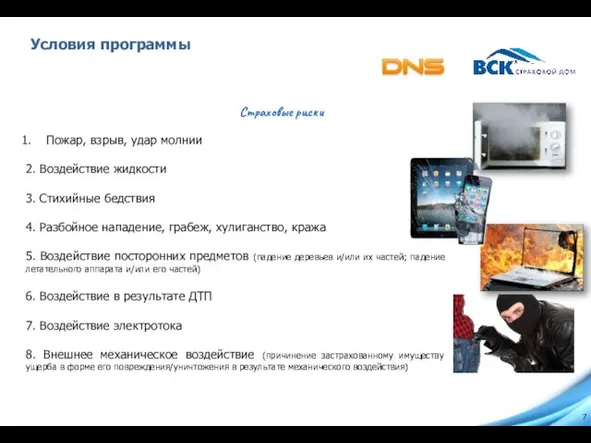 Условия программы Страховые риски Пожар, взрыв, удар молнии 2. Воздействие